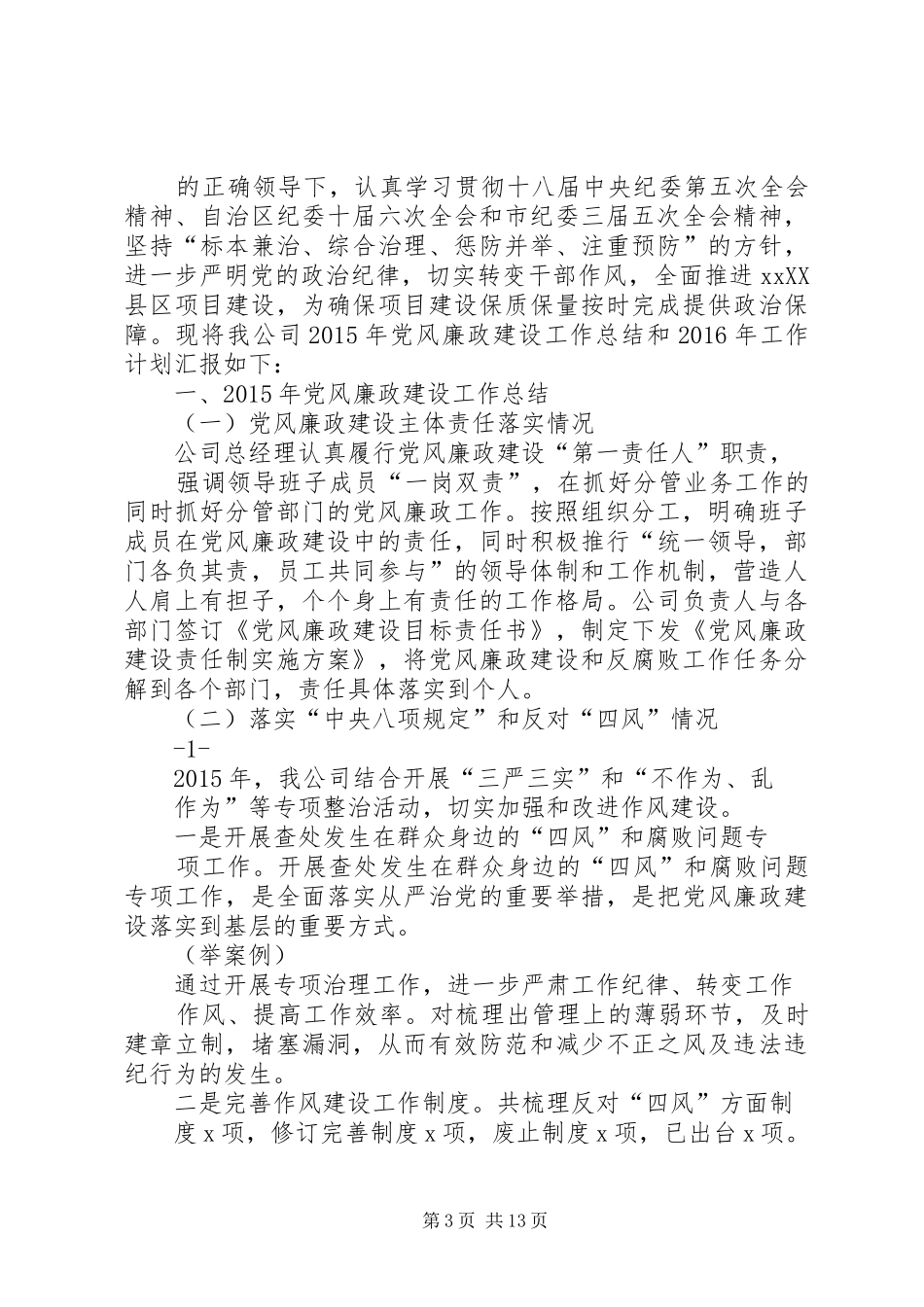 篇一：XX公司XX年党风廉政建设工作安排意见_第3页