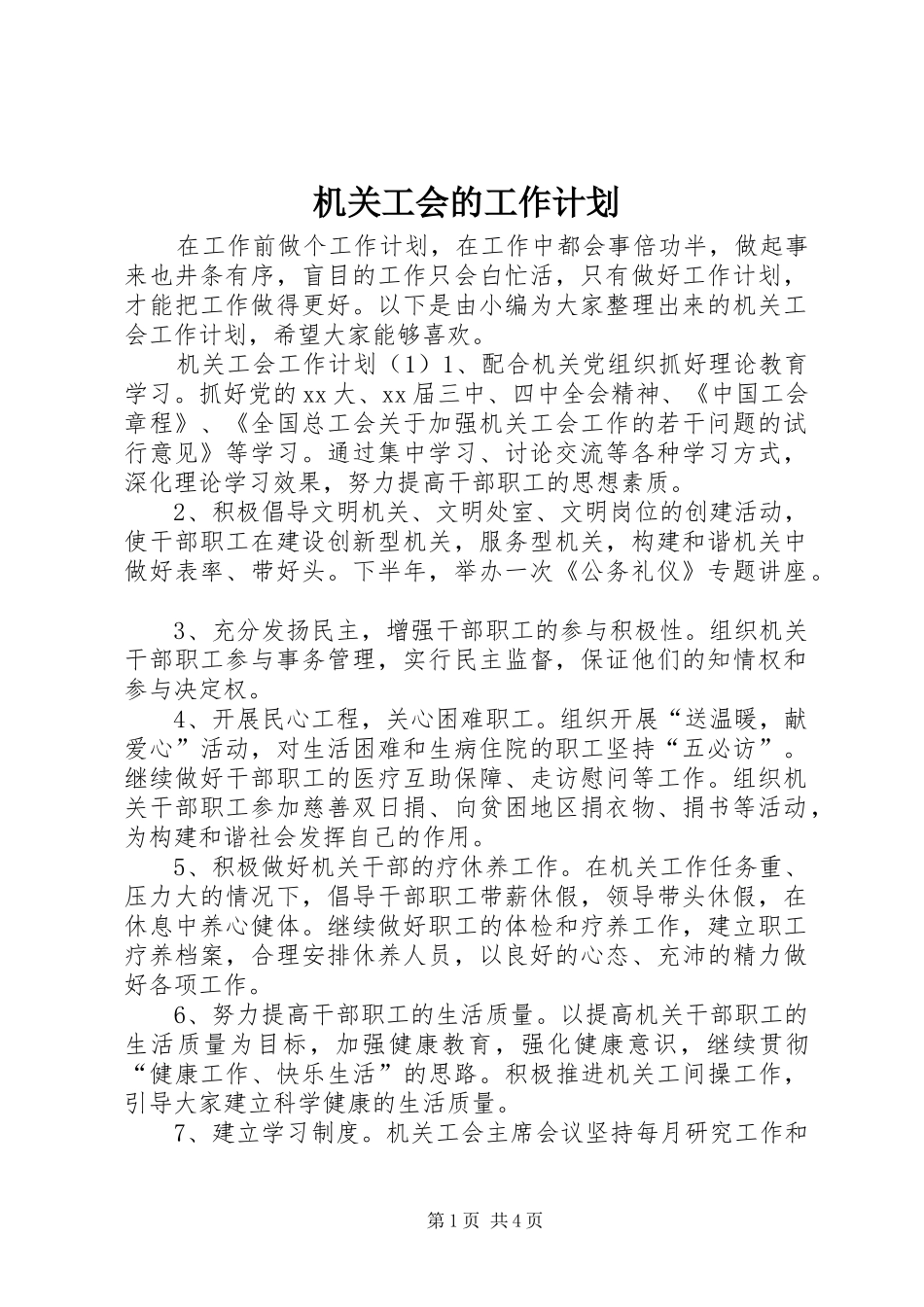 机关工会的工作计划_第1页