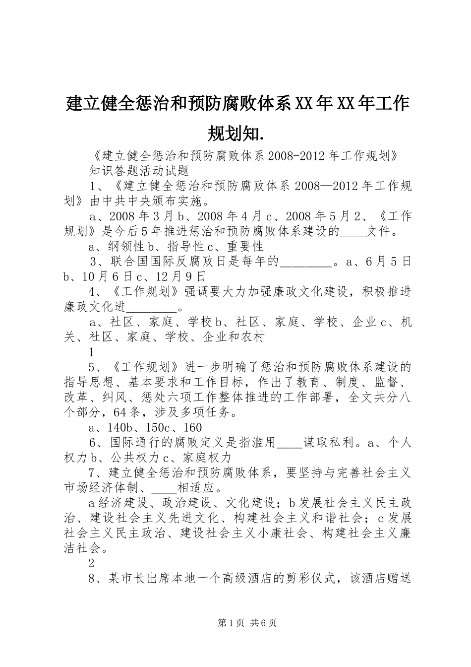 建立健全惩治和预防腐败体系XX年XX年工作规划知._第1页