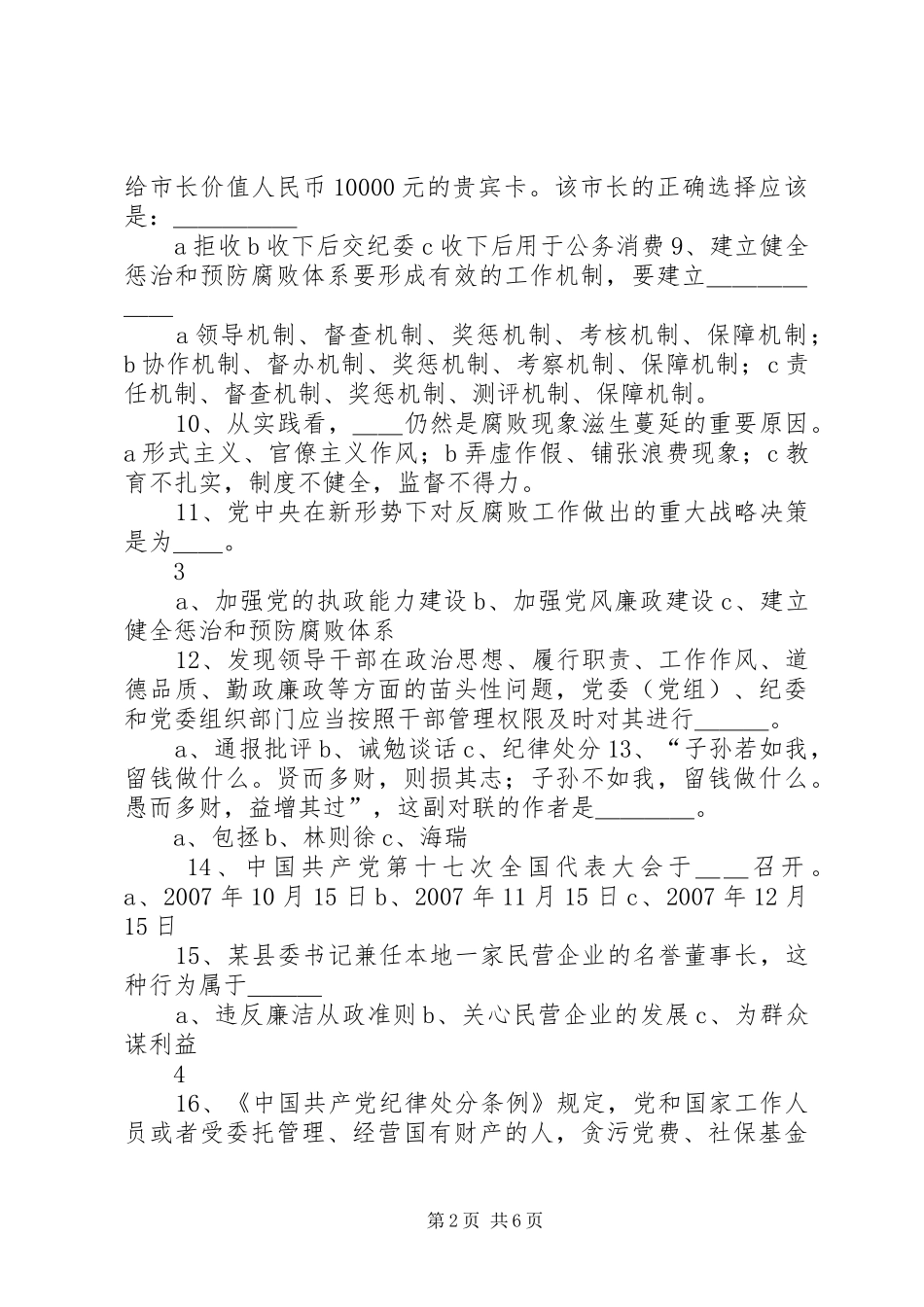 建立健全惩治和预防腐败体系XX年XX年工作规划知._第2页