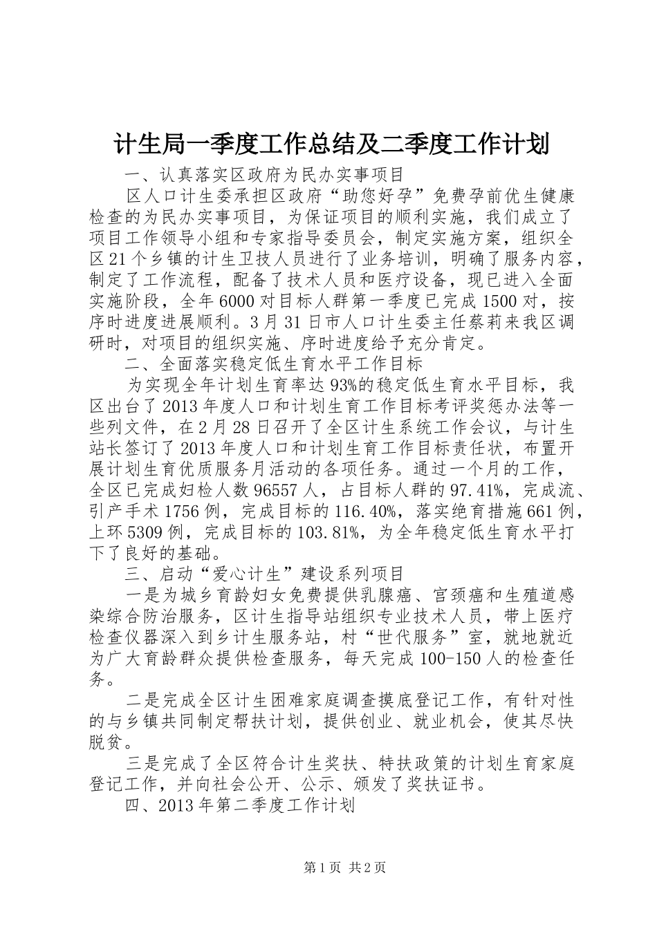 计生局一季度工作总结及二季度工作计划_第1页