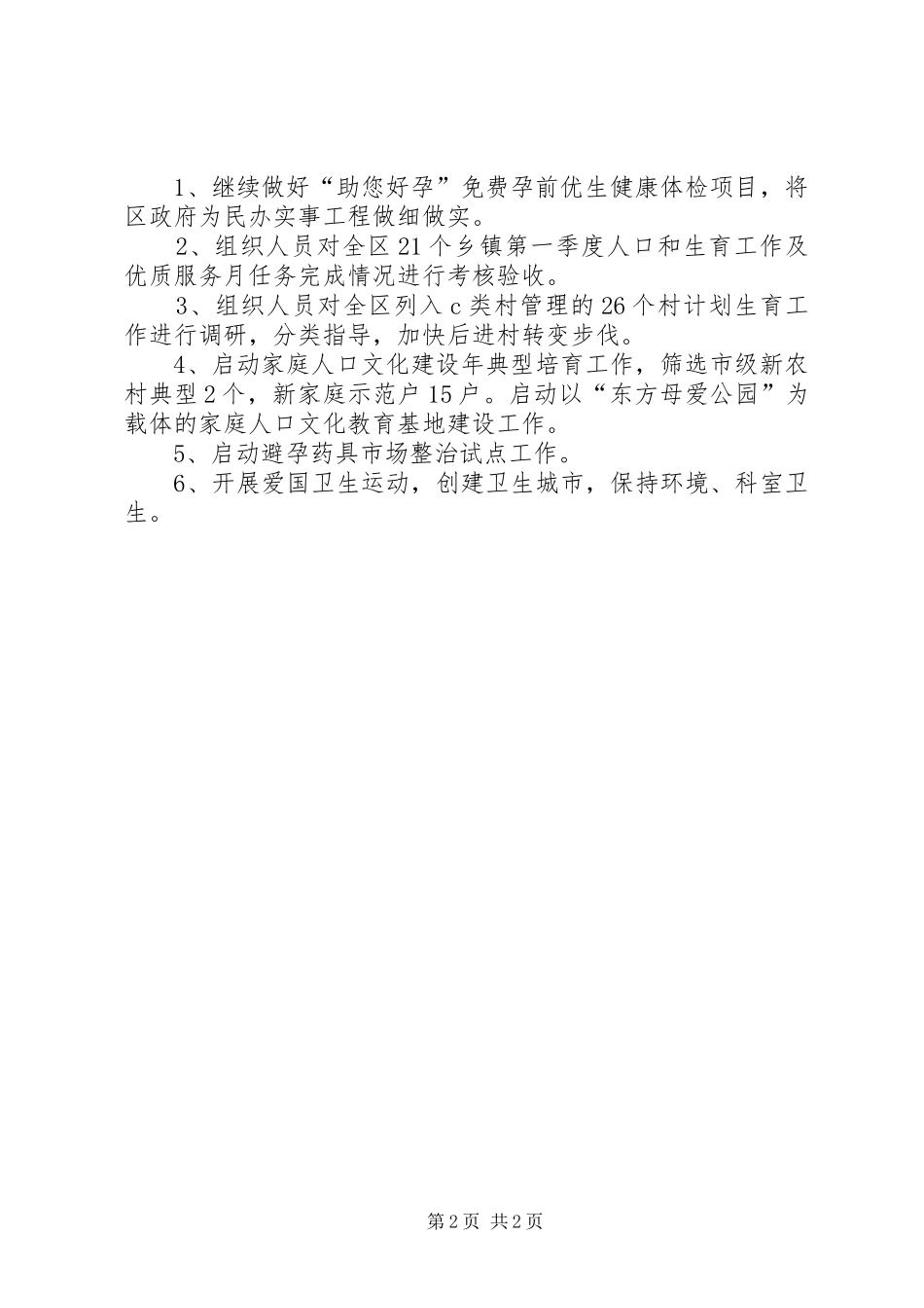 计生局一季度工作总结及二季度工作计划_第2页
