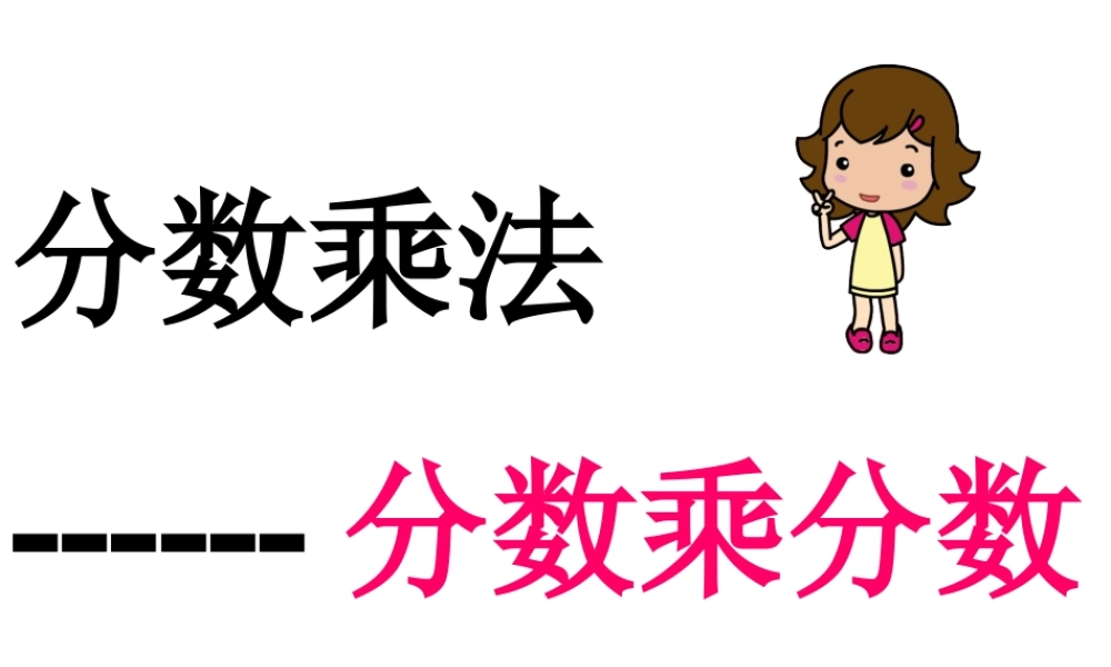 分数乘分数教学课件