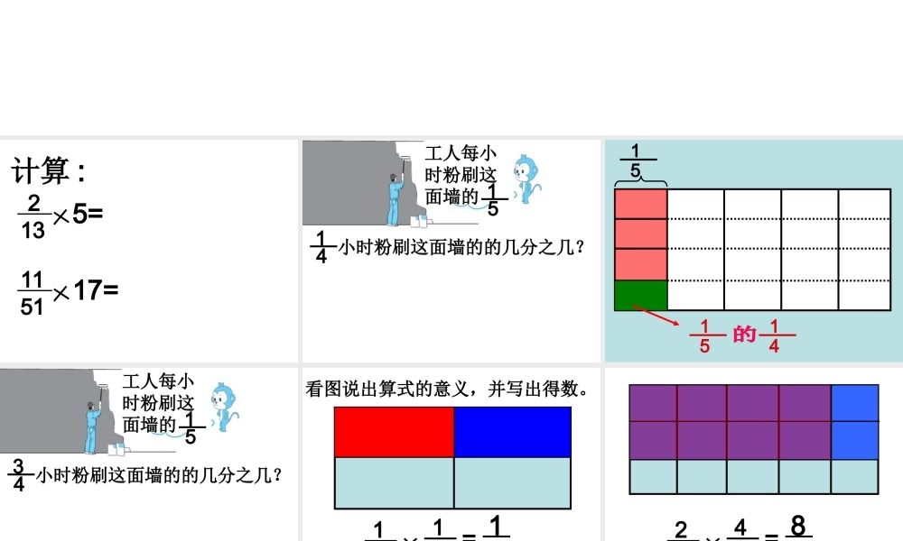 分数乘分数教学课件