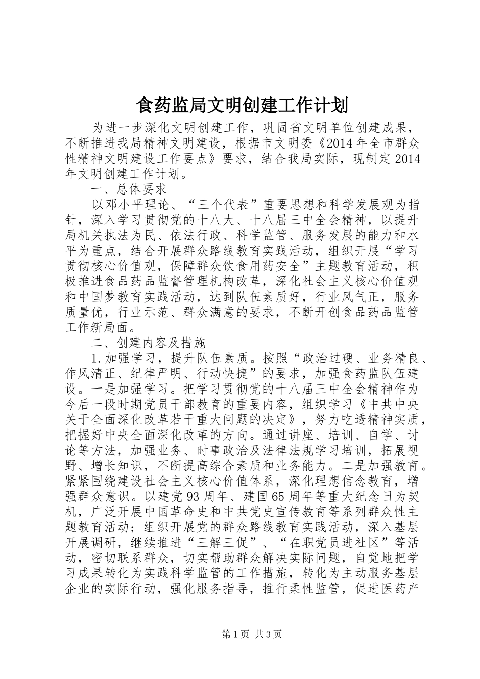 食药监局文明创建工作计划_第1页