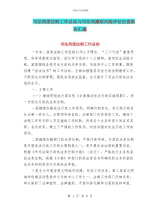 司法局度法制工作总结与司法局廉政风险评估自查报告汇编