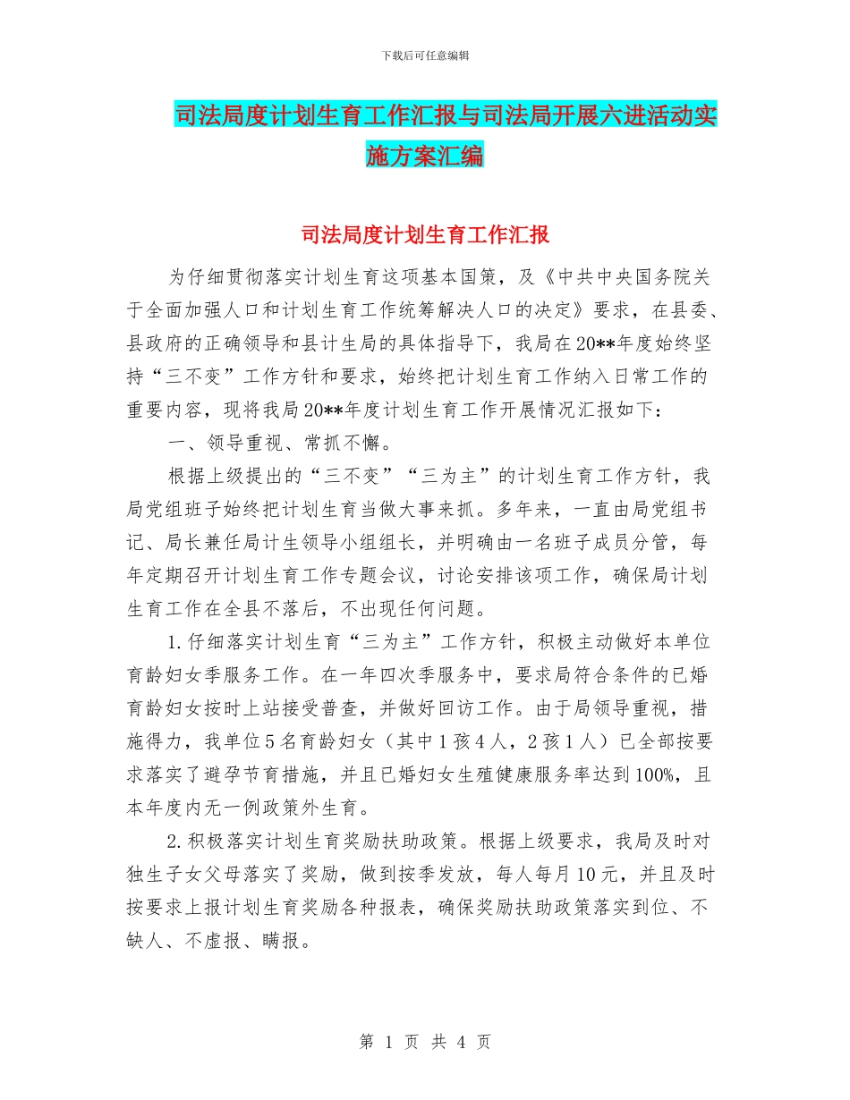 司法局度计划生育工作汇报与司法局开展六进活动实施方案汇编_第1页