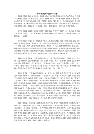 如何培养孩子的学习兴趣