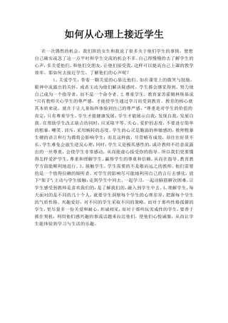 如何从心理上接近学生