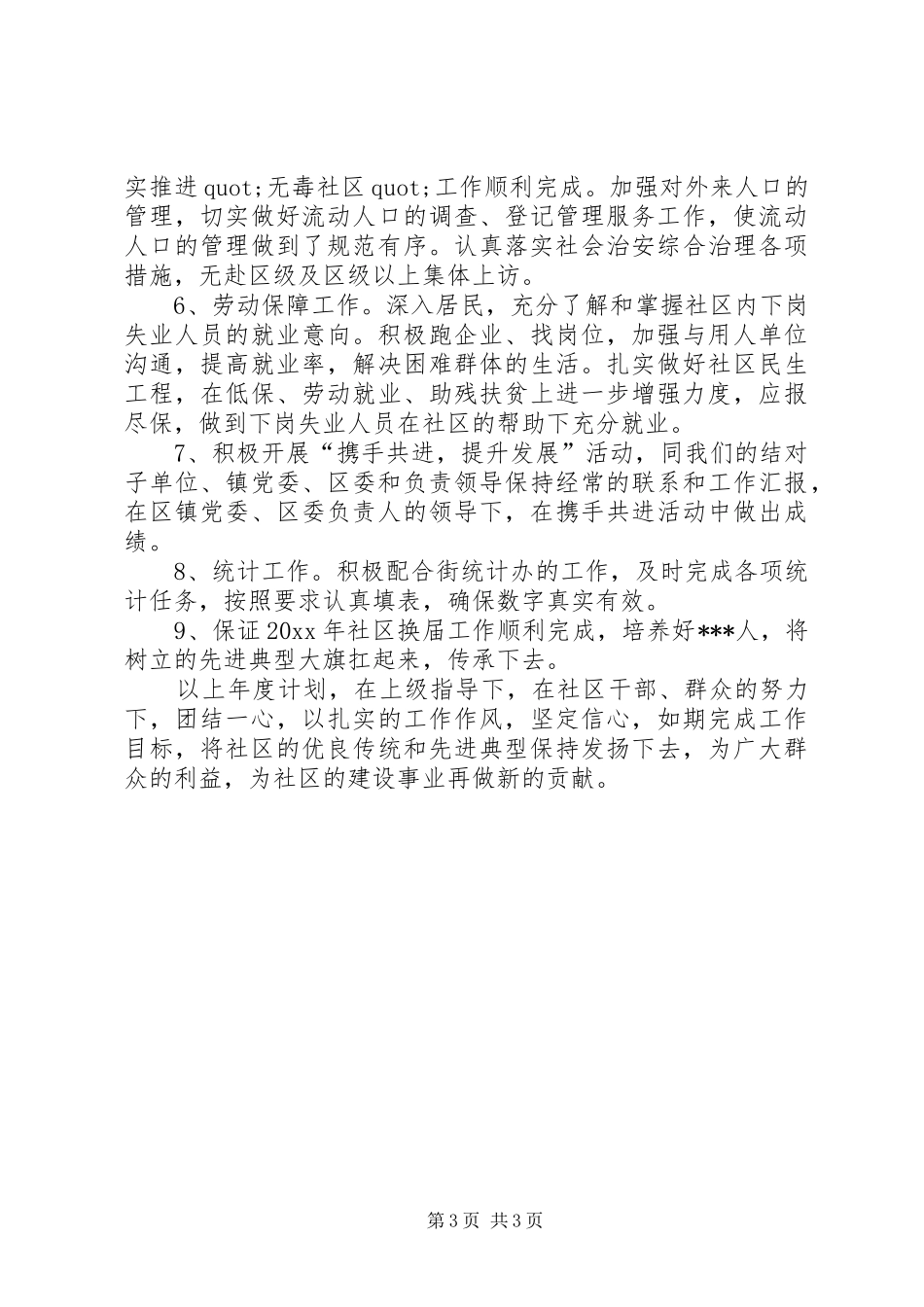 社区全年的工作计划例文_第3页