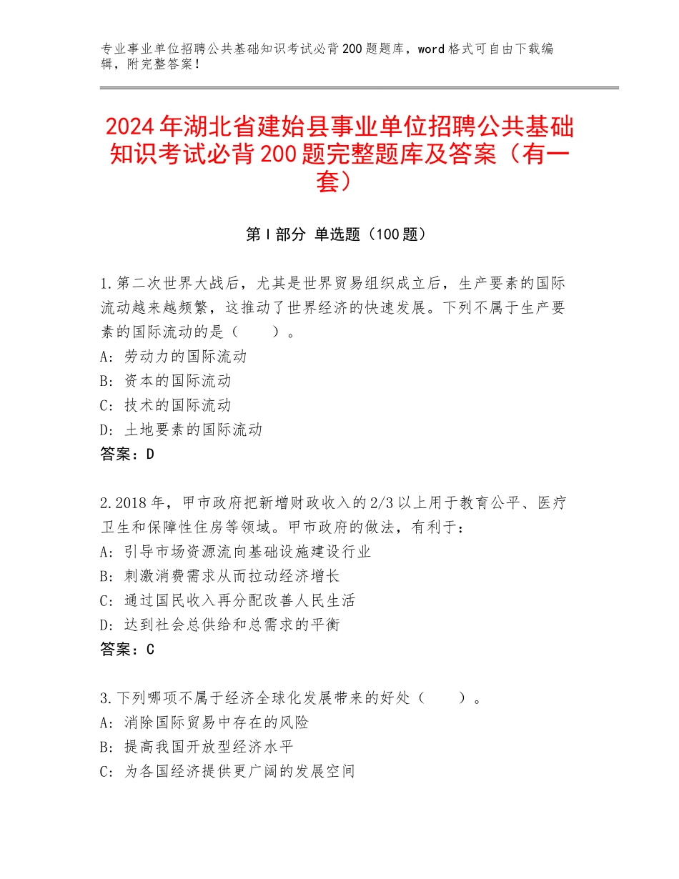 2024年湖北省建始县事业单位招聘公共基础知识考试必背200题完整题库及答案（有一套）_第1页