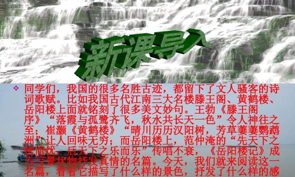 人教版九年级语文上第五单元《岳阳楼记》课件