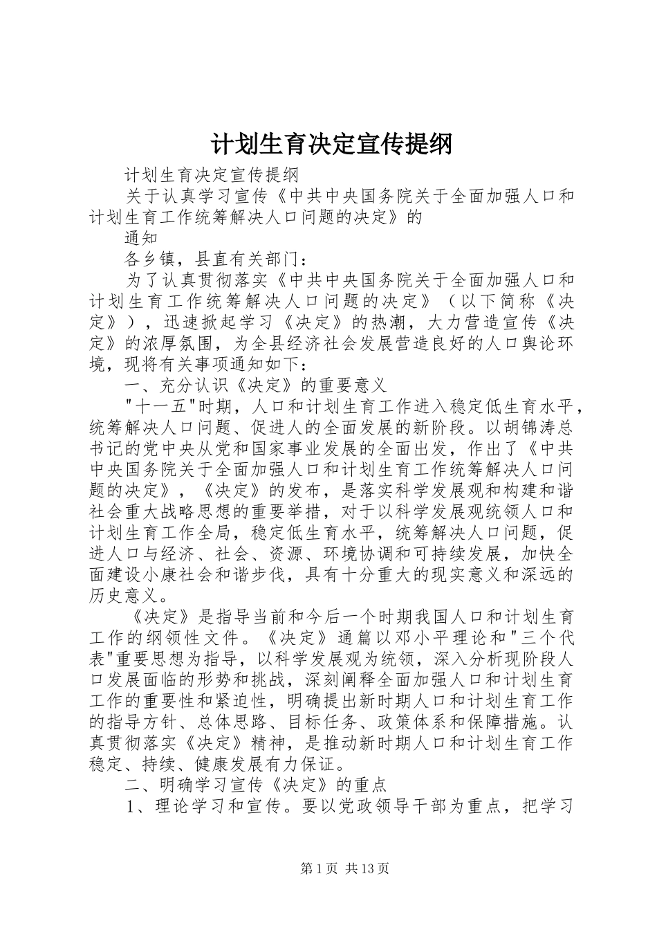 计划生育决定宣传提纲_第1页