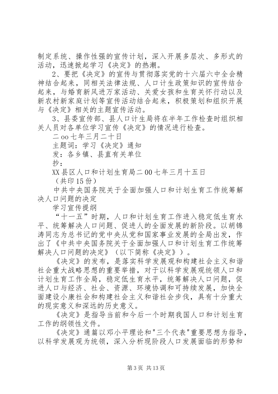 计划生育决定宣传提纲_第3页