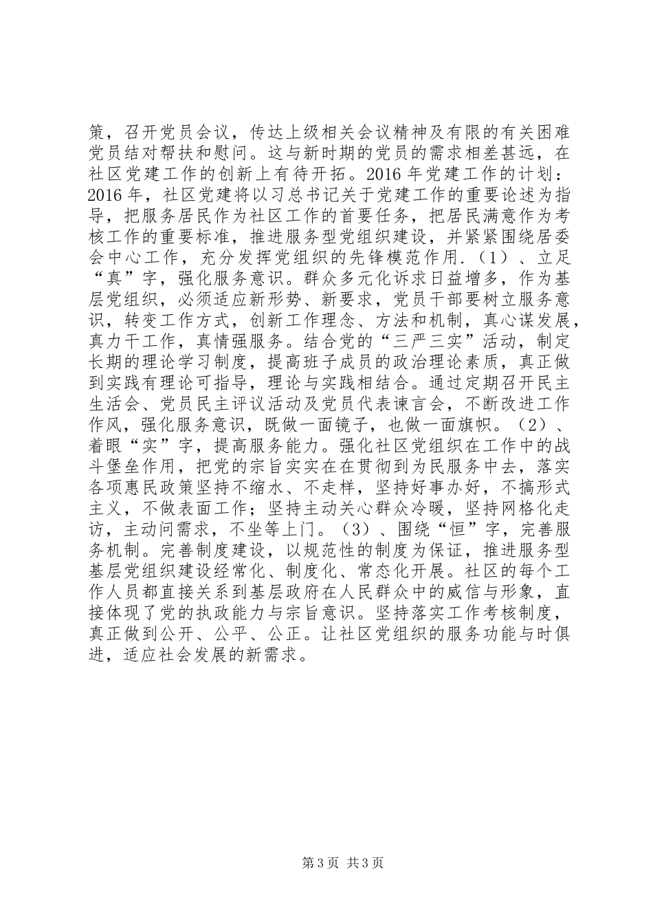 社区党总支年度党建工作总结及工作计划_第3页