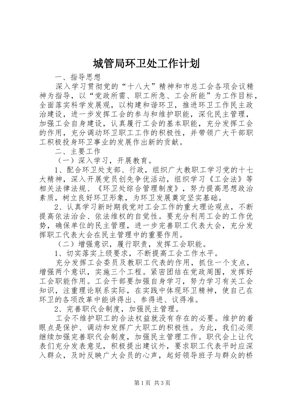 城管局环卫处工作计划_第1页