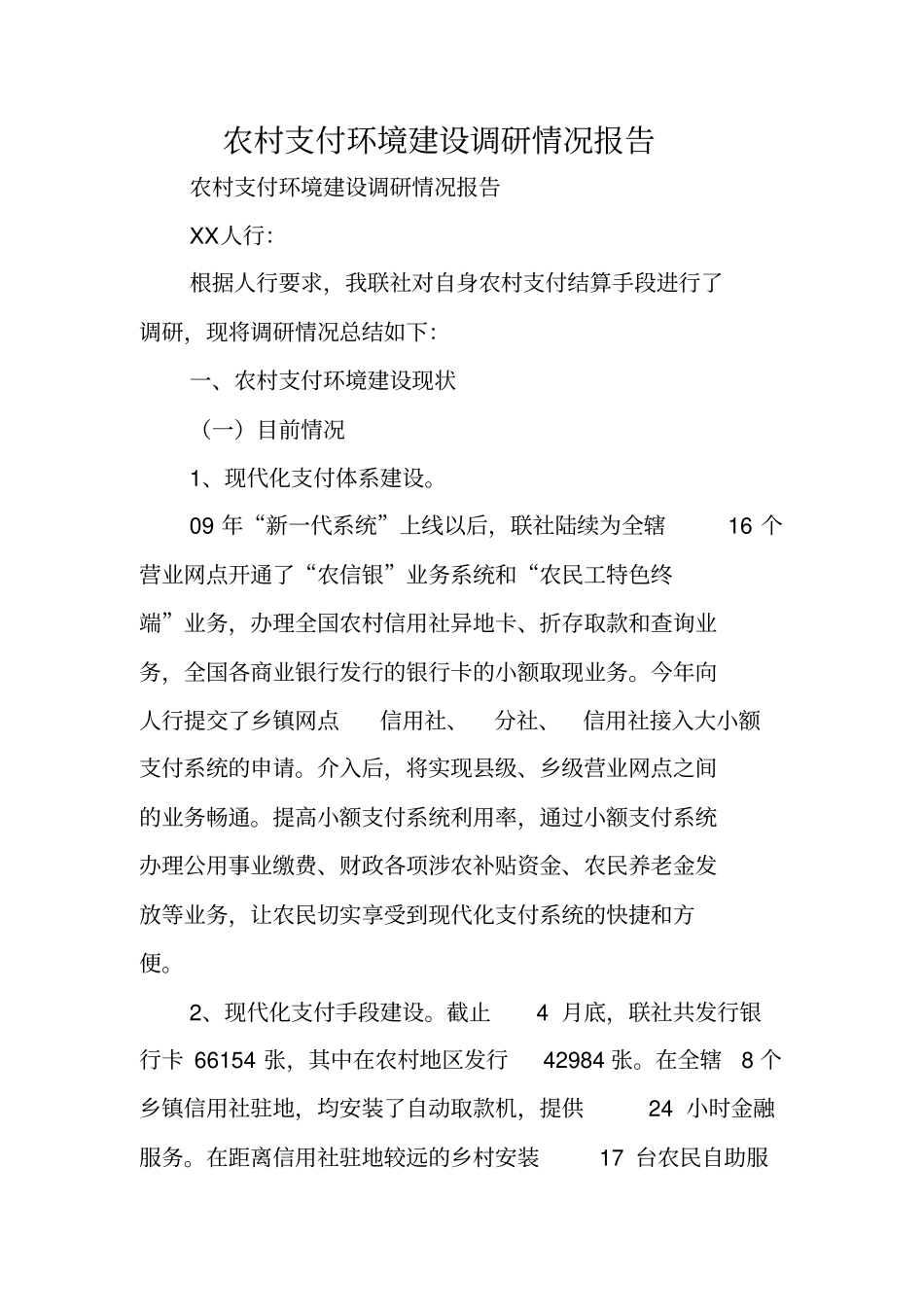 农村支付环境建设调研情况报告_第1页