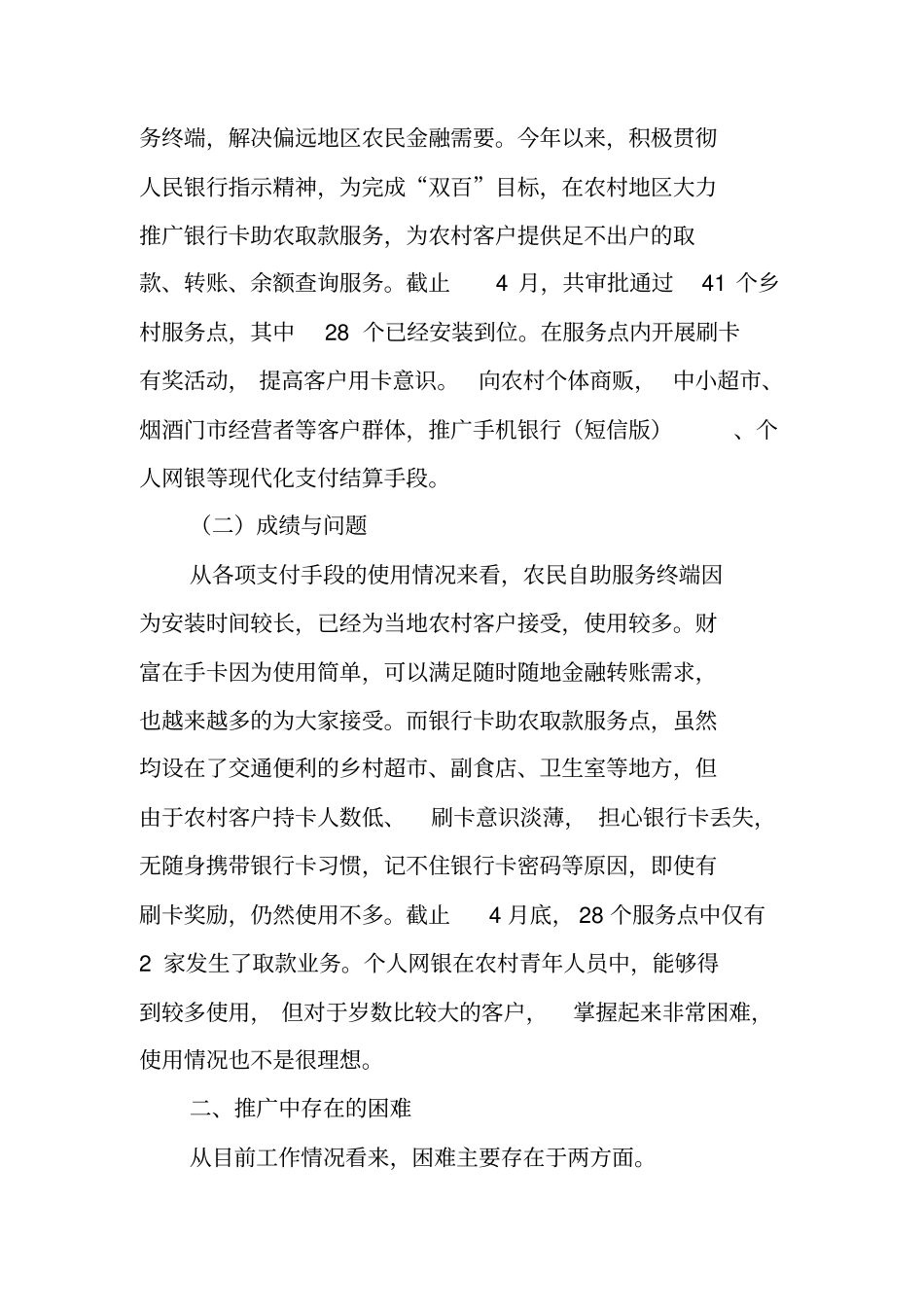 农村支付环境建设调研情况报告_第2页