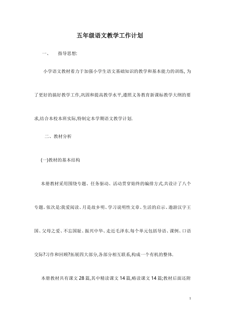 五年级语文教学工作计划_第1页