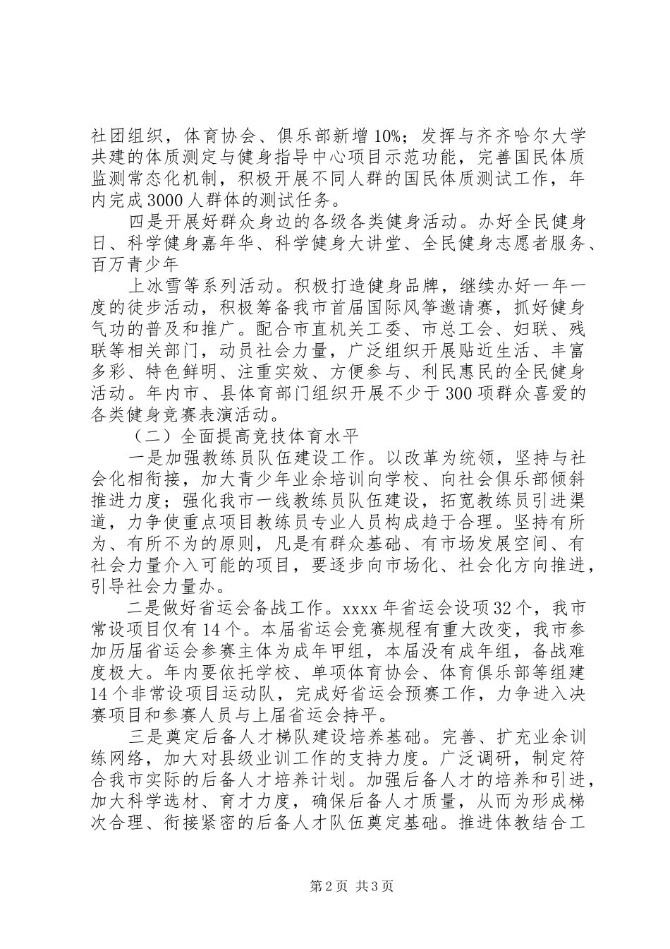 度米文库汇编之市体育局最新工作计划[1]_第2页