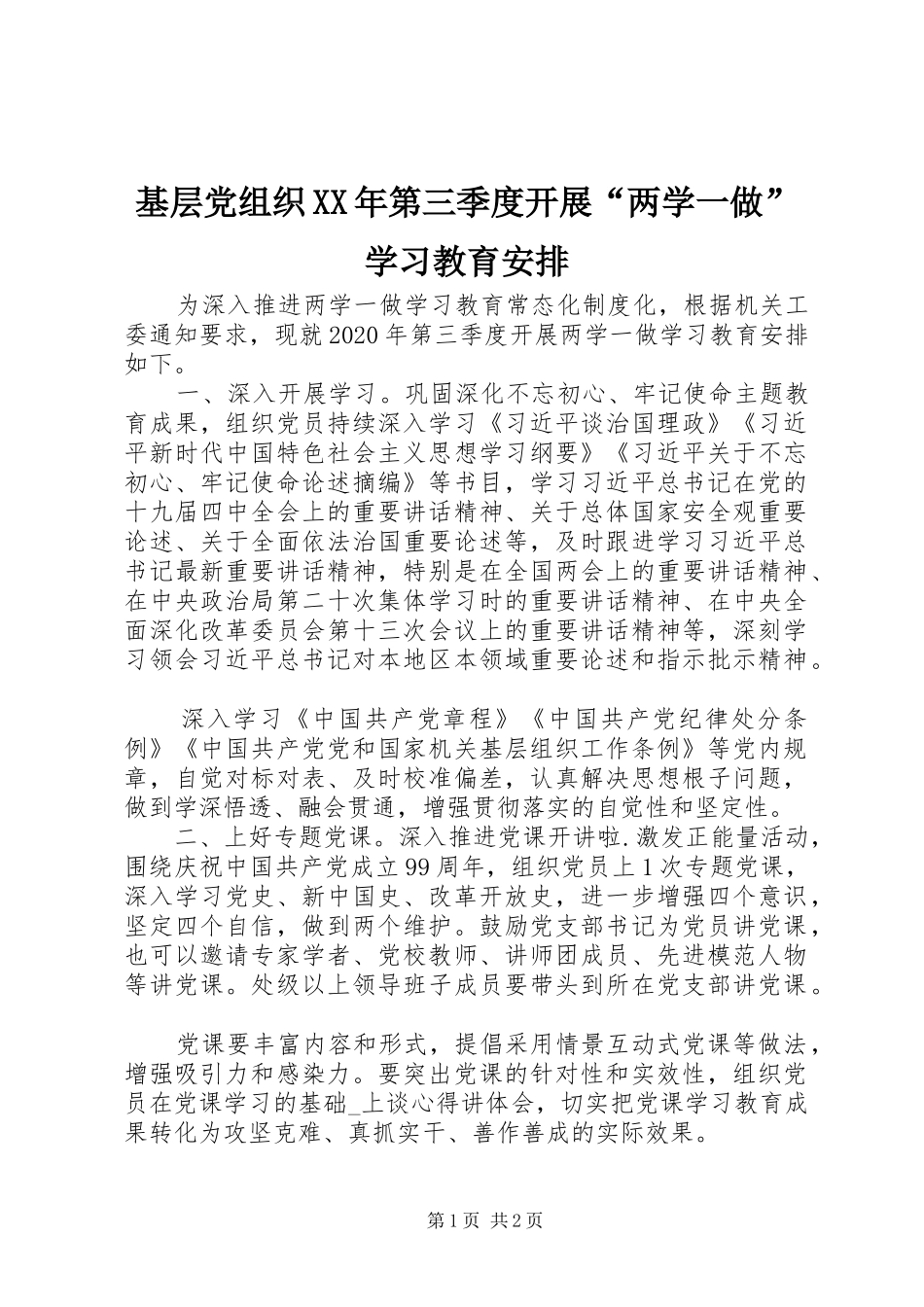 基层党组织XX年第三季度开展“两学一做”学习教育安排_第1页