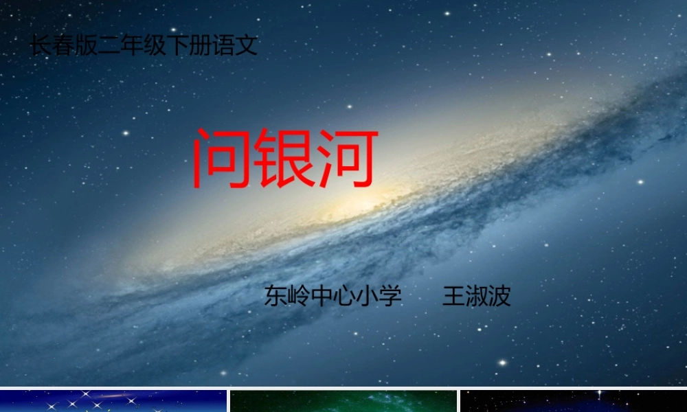 问银河课件2015