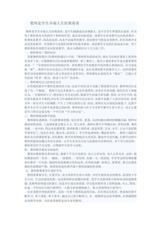教师是学生幸福人生的奠基者