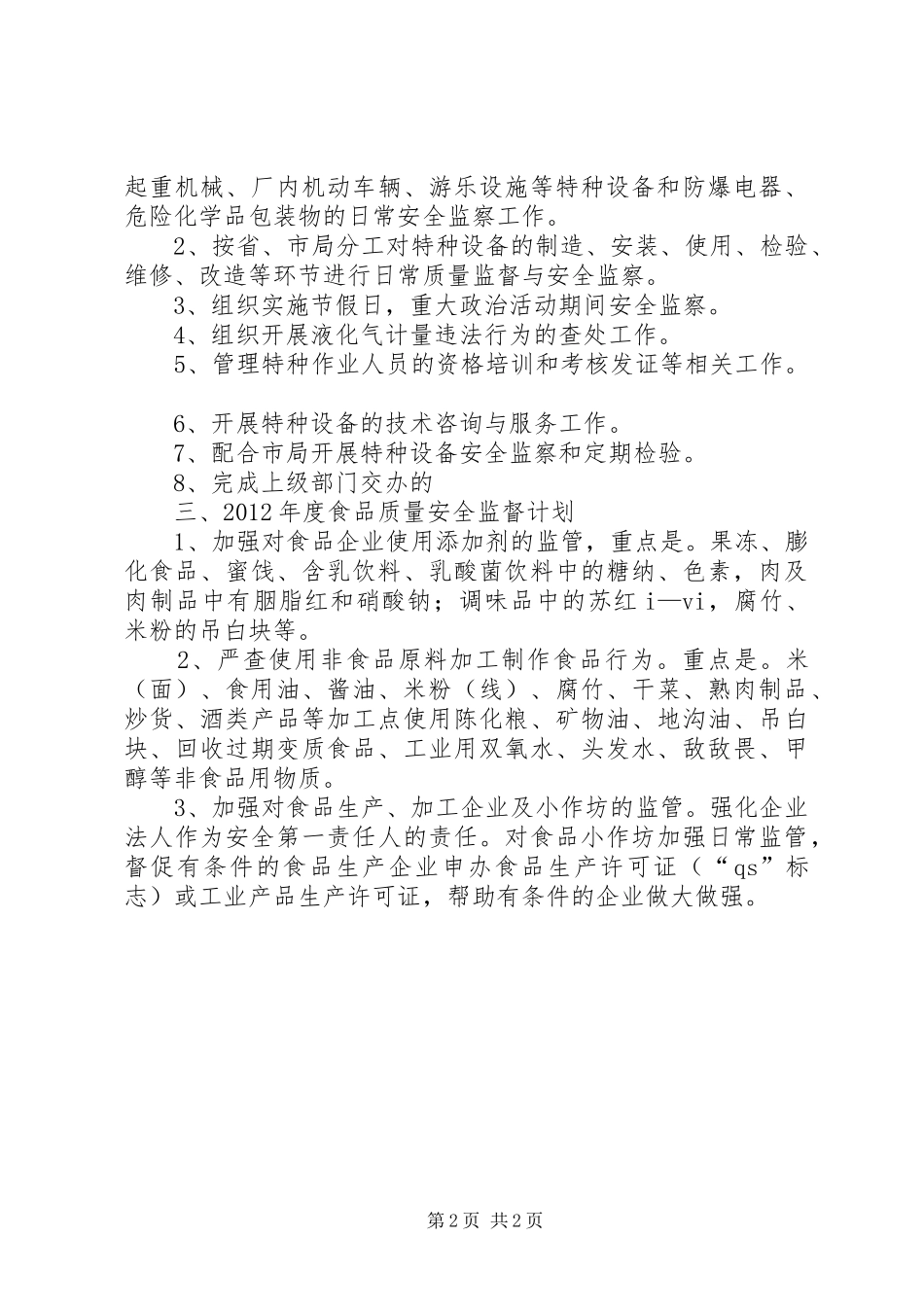 质监局安全监察计划_第2页