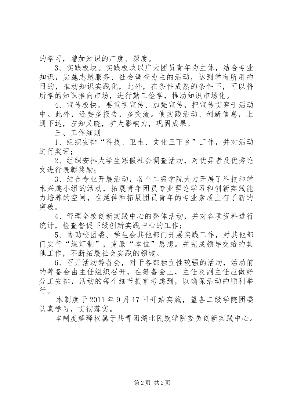 学校团委创新实践中心秋季工作计划范文_第2页