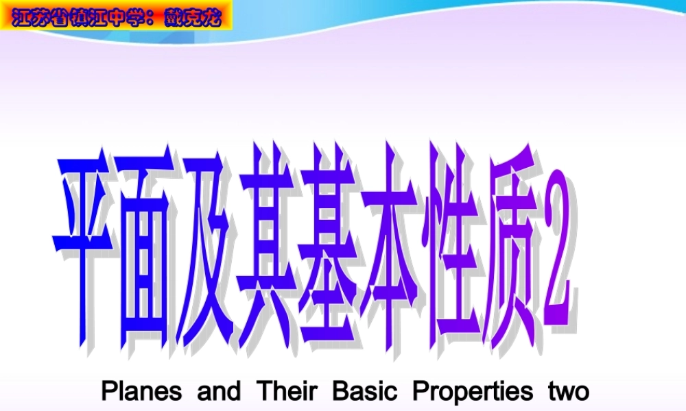 平面的基本性质2