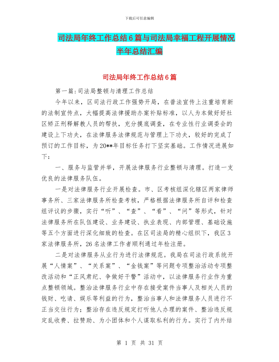 司法局年终工作总结6篇与司法局幸福工程开展情况半年总结汇编_第1页