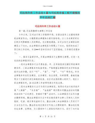 司法局年终工作总结6篇与司法局幸福工程开展情况半年总结汇编
