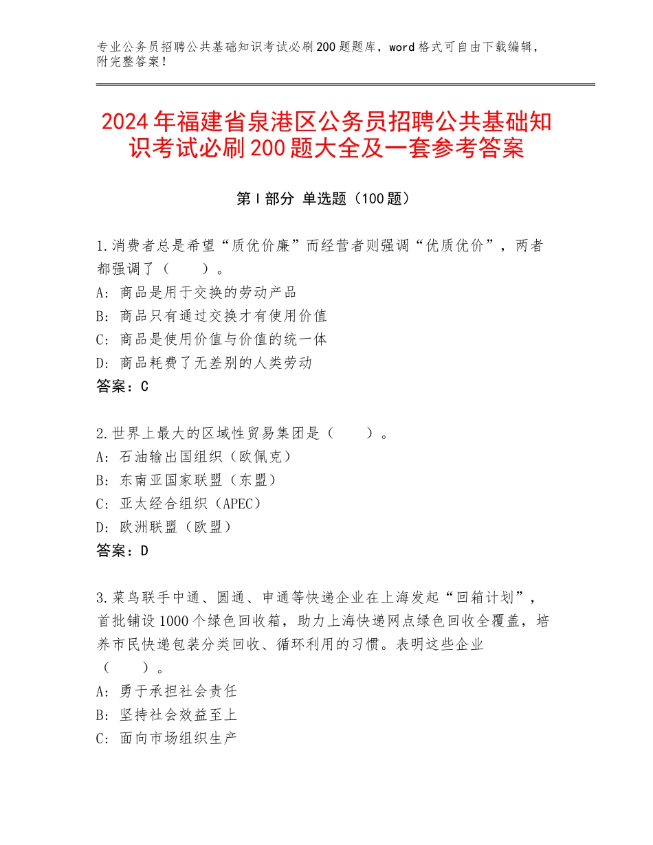 2024年福建省泉港区公务员招聘公共基础知识考试必刷200题大全及一套参考答案_第1页