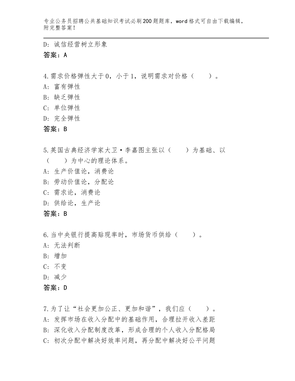 2024年福建省泉港区公务员招聘公共基础知识考试必刷200题大全及一套参考答案_第2页
