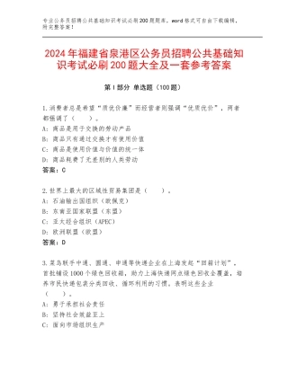 2024年福建省泉港区公务员招聘公共基础知识考试必刷200题大全及一套参考答案