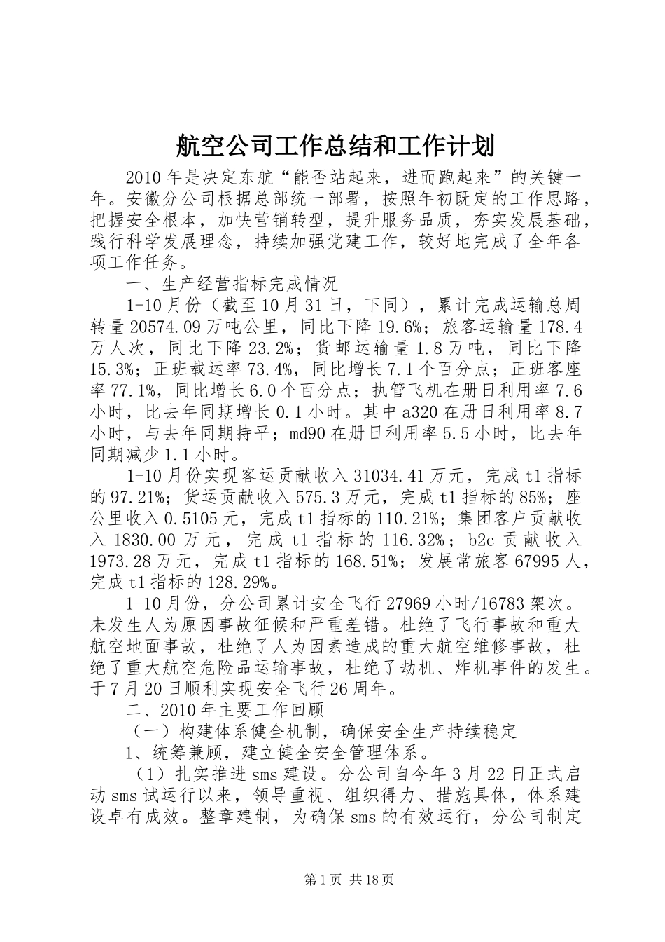 航空公司工作总结和工作计划_第1页