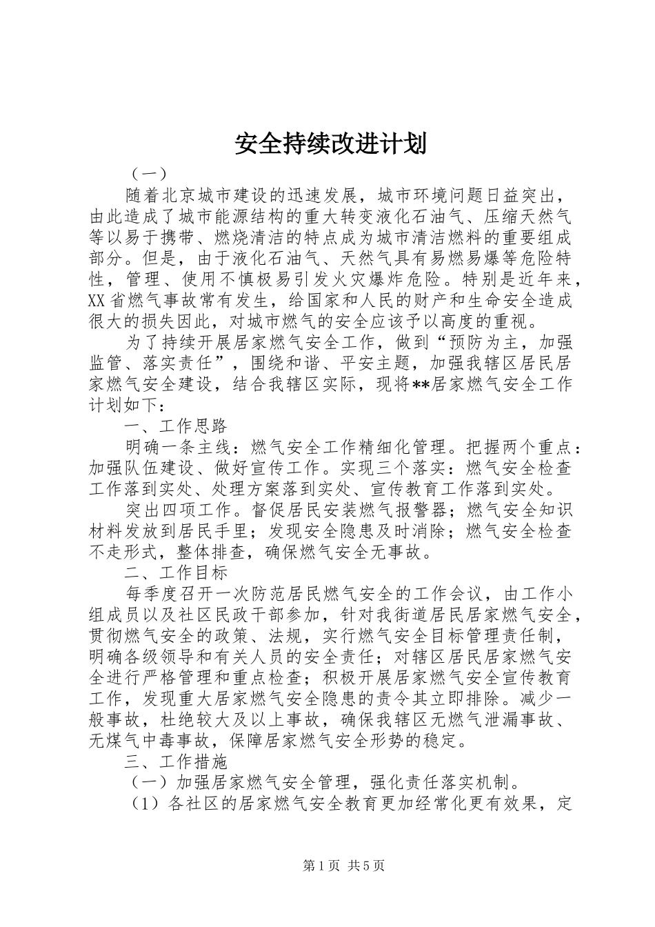 安全持续改进计划_第1页