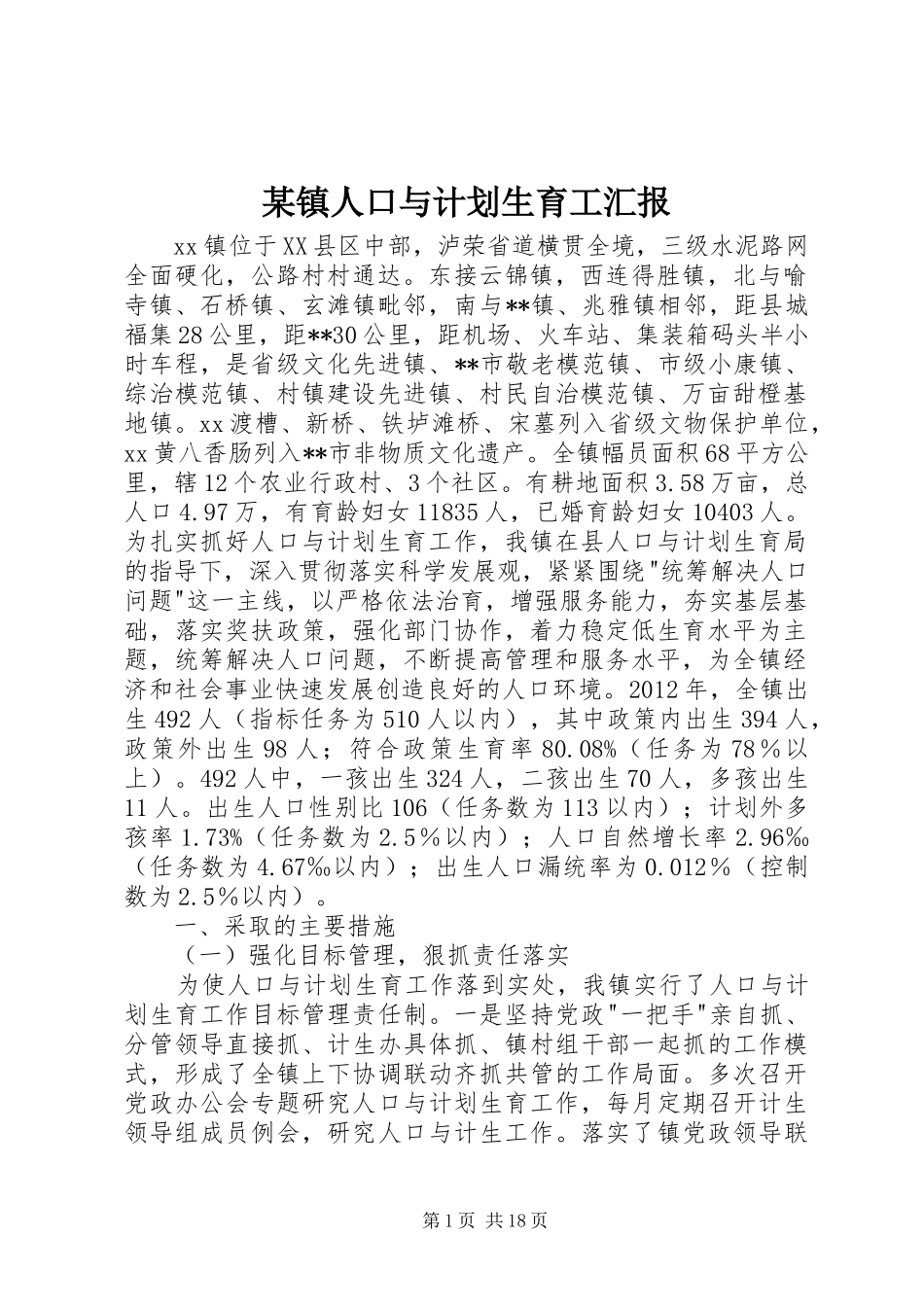 某镇人口与计划生育工汇报_第1页