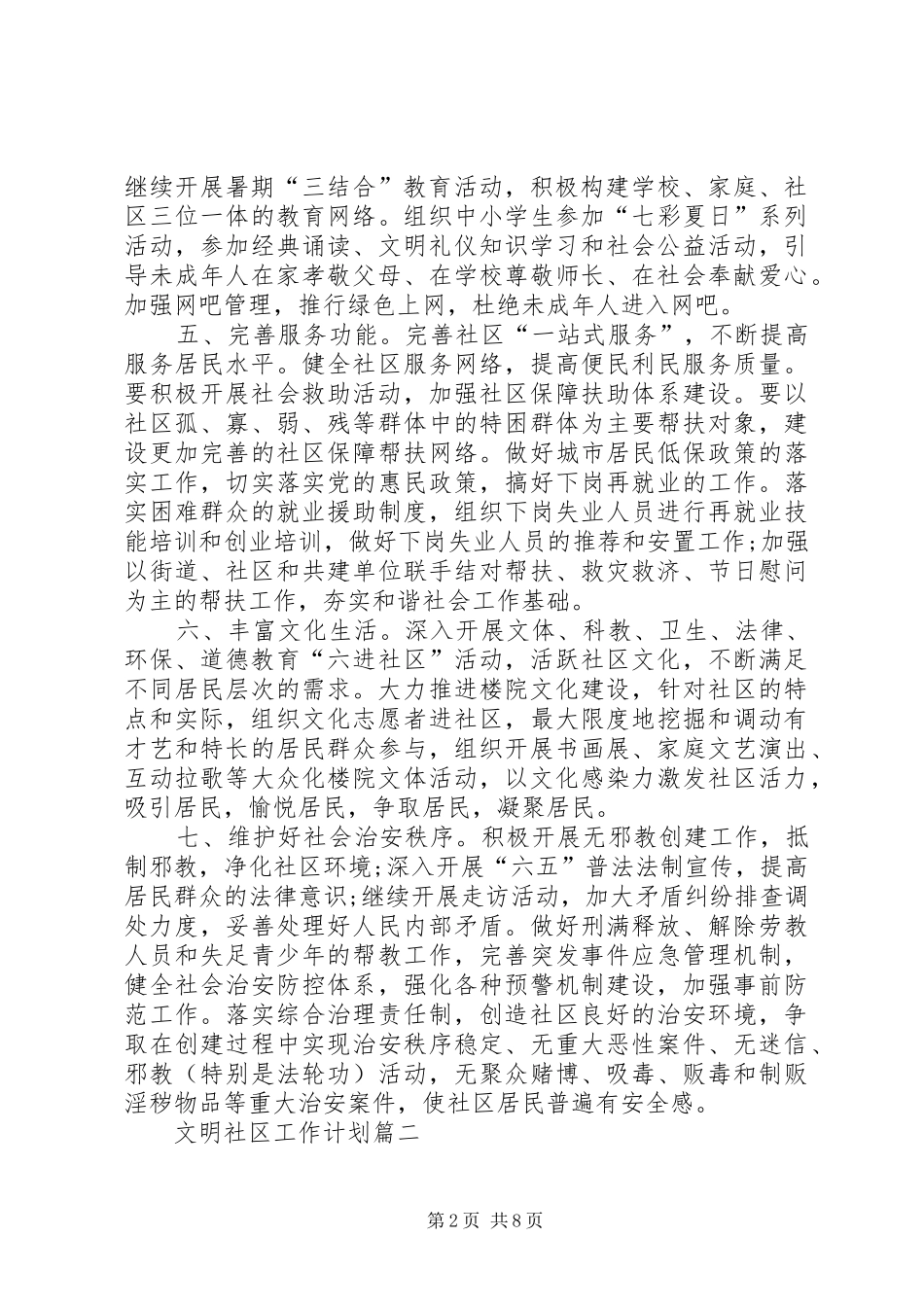 社区文明创建工作计划_1_第2页