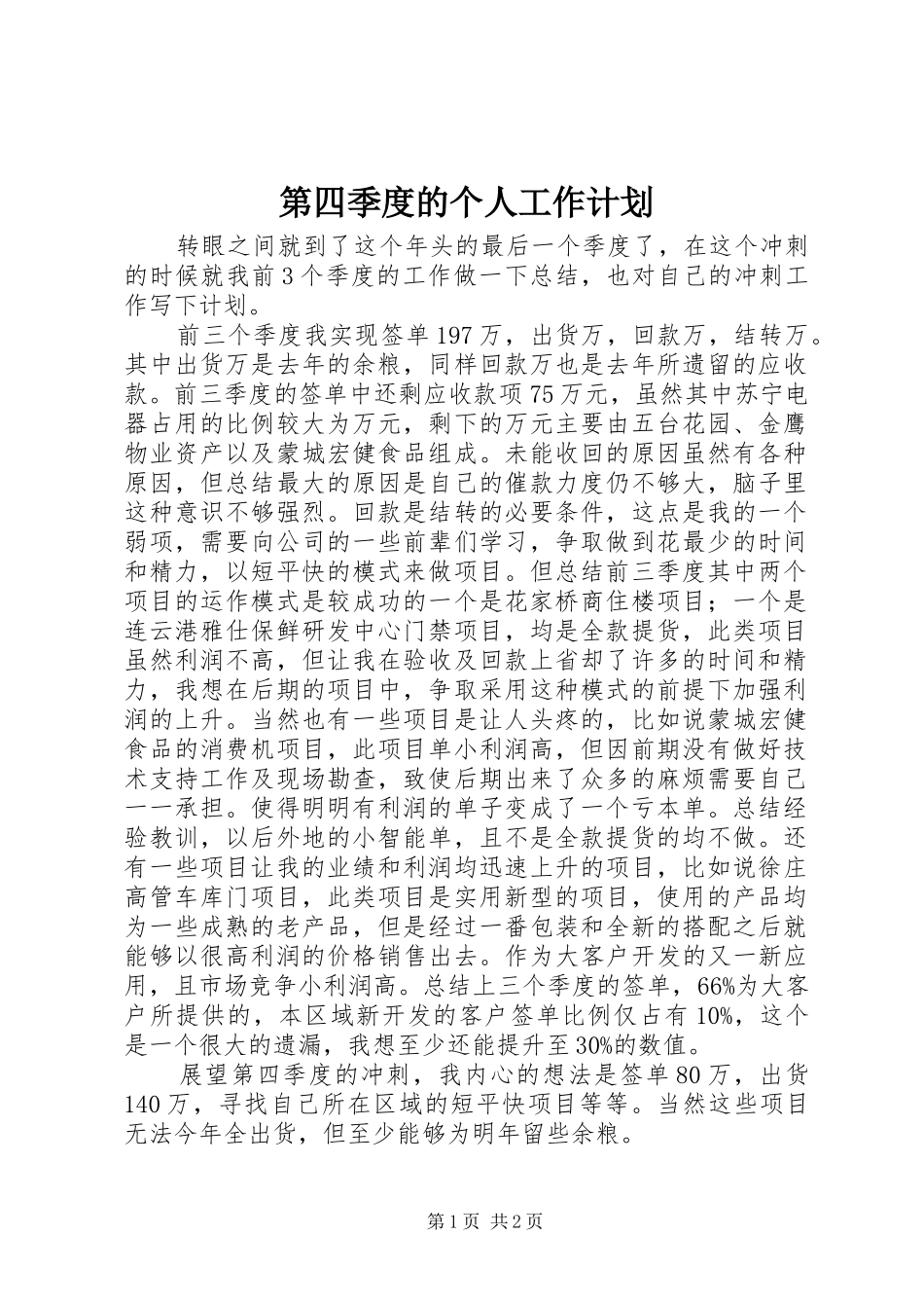 第四季度的个人工作计划_第1页