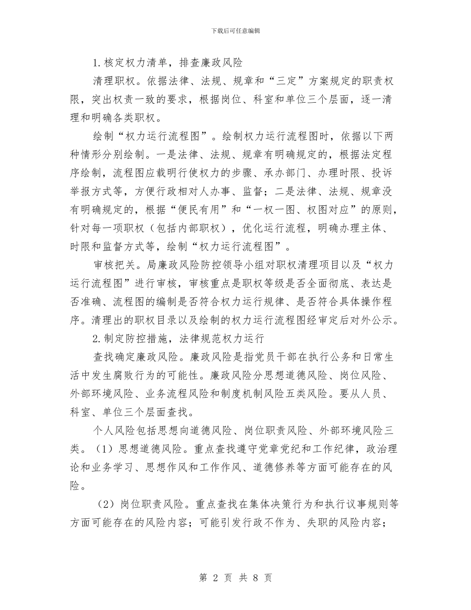 司法局廉政风险防控工作方案与司法局开展六进活动实施方案汇编_第2页