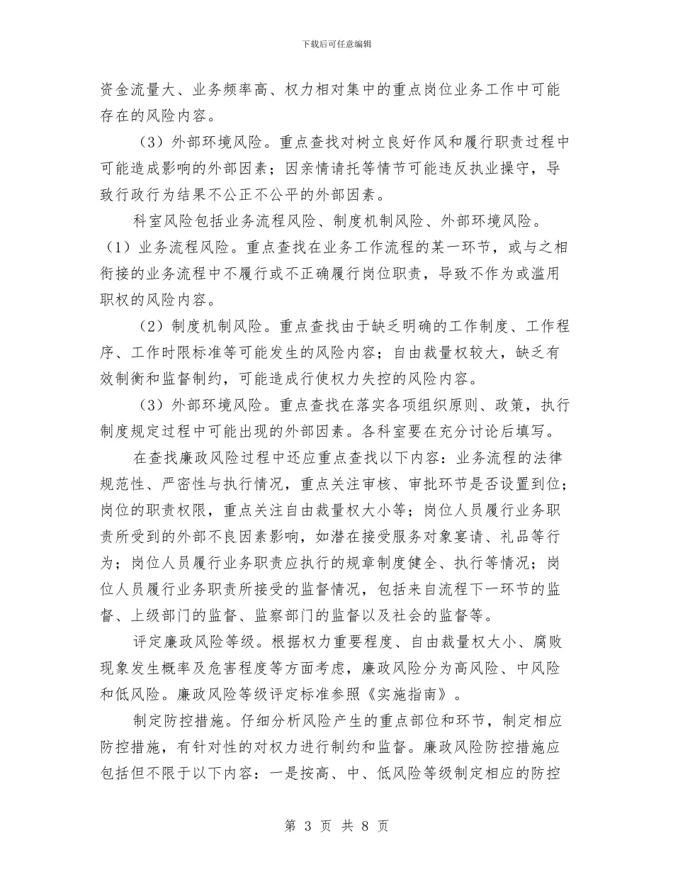 司法局廉政风险防控工作方案与司法局开展六进活动实施方案汇编_第3页