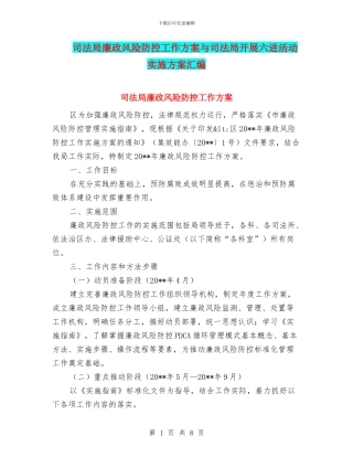 司法局廉政风险防控工作方案与司法局开展六进活动实施方案汇编