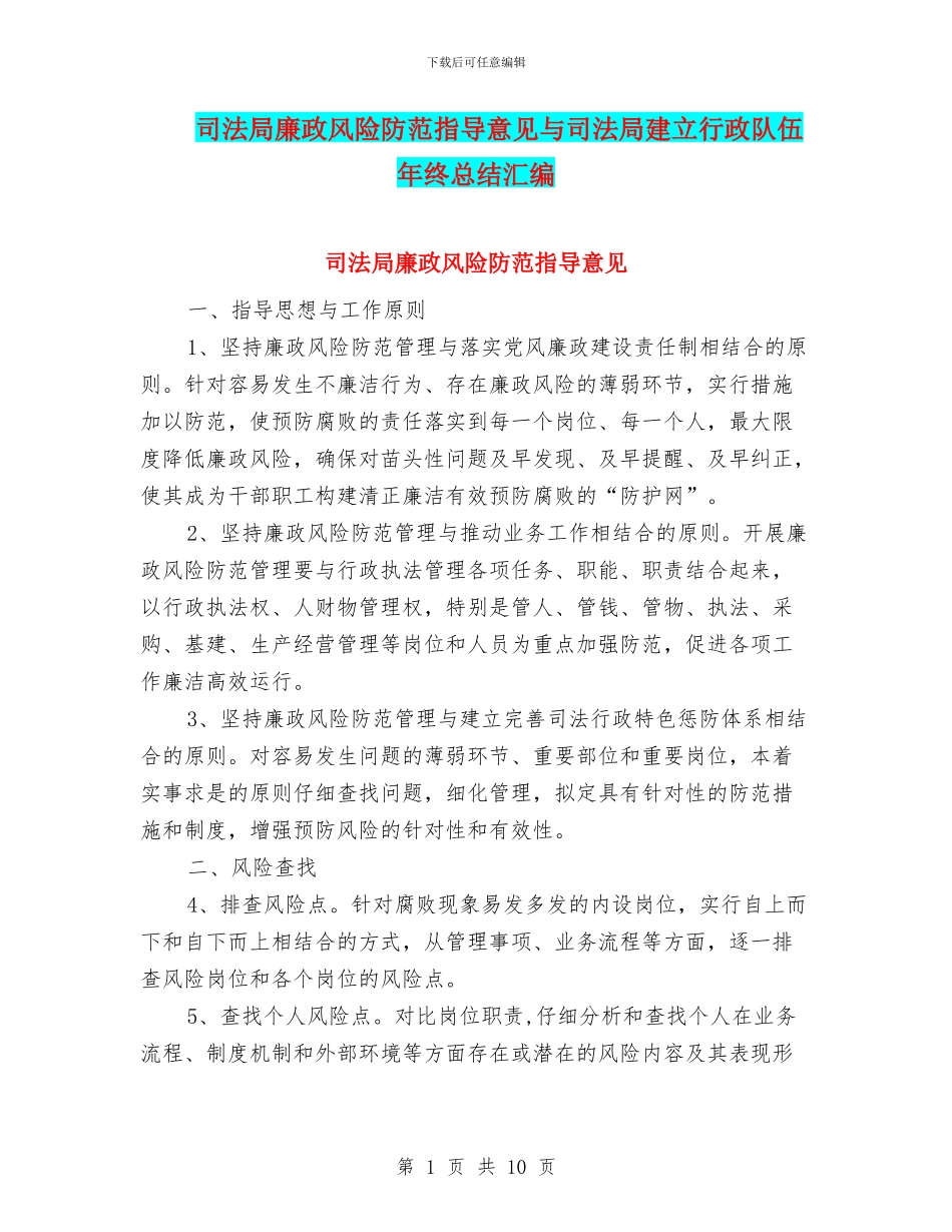 司法局廉政风险防范指导意见与司法局建立行政队伍年终总结汇编_第1页