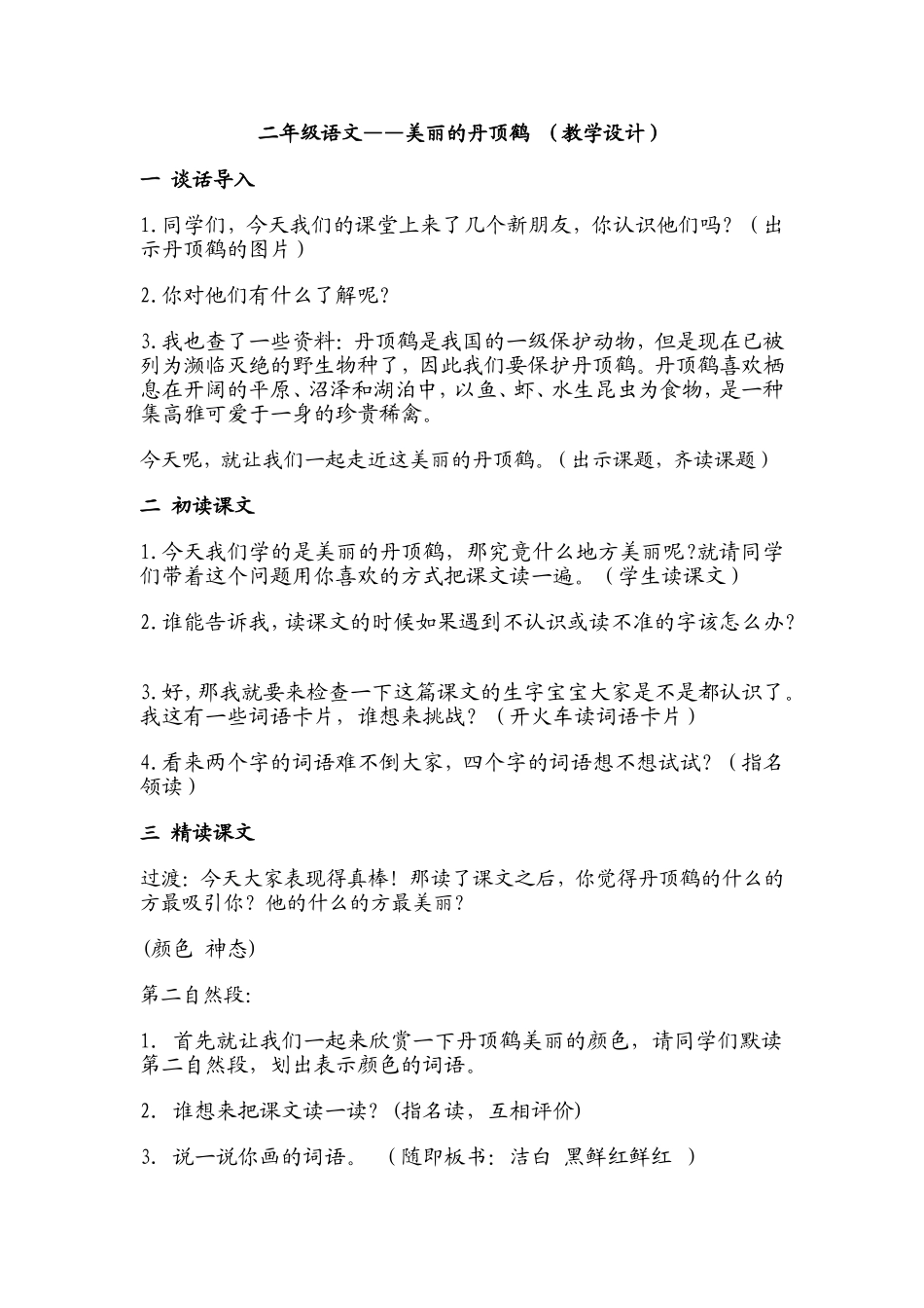 美丽的丹顶鹤教学设计2_第1页