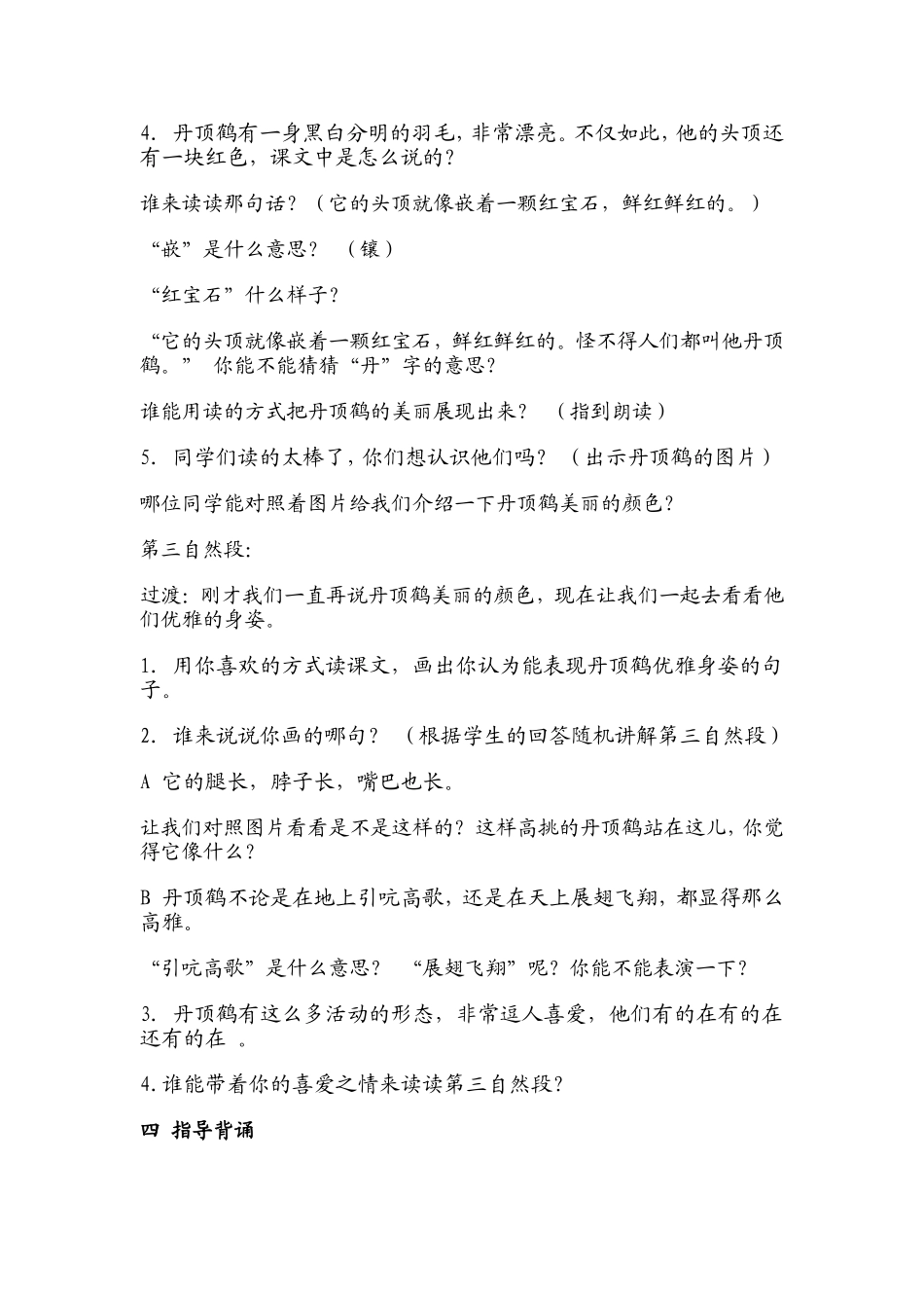 美丽的丹顶鹤教学设计2_第2页