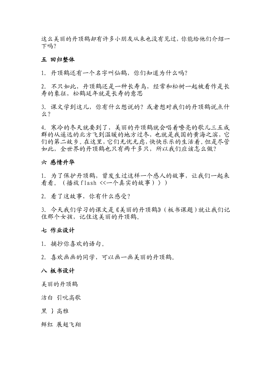 美丽的丹顶鹤教学设计2_第3页