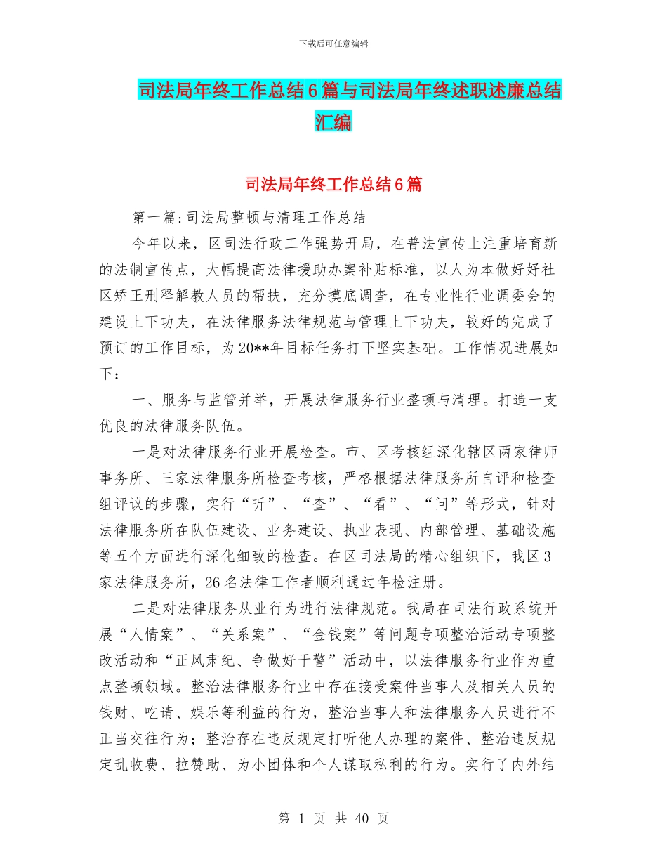 司法局年终工作总结6篇与司法局年终述职述廉总结汇编_第1页