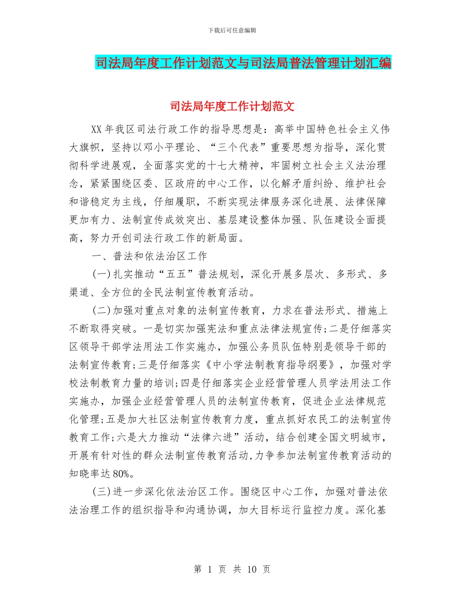 司法局年度工作计划范文与司法局普法管理计划汇编_第1页
