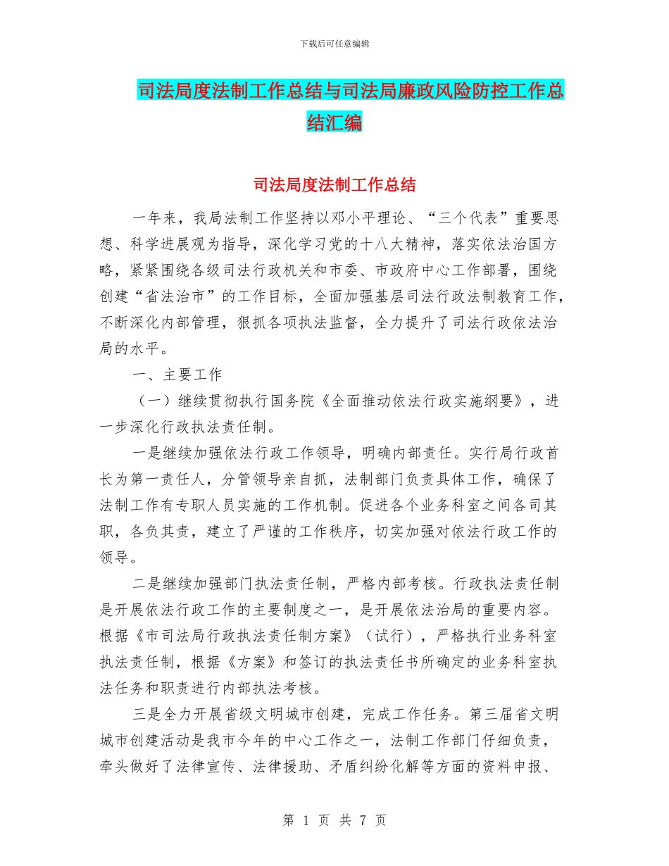 司法局度法制工作总结与司法局廉政风险防控工作总结汇编_第1页
